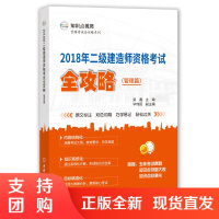 [正版]2018年二级建造师资格考试全攻略:管理篇