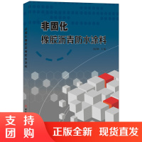 [正版]非固化橡胶沥青防水涂料 沈春林著 中国建材工业出版社