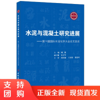 [正版]水泥与混凝土研究进展&mdash;第14届国际水泥化学大会论文综述