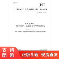 石英玻璃碇 第2部分:氢氧焰化学气相沉积法(JC/T2392.2-2018) 中华人民共和国建材行业标准