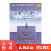[正版]供水管道工 城市供水行业职业技能培训丛书 中国建材工业出版社