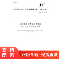 建筑用金属表面装饰涂层耐久性试验与分级方法(JC/T2484-2018) 中华人民共和国建材行业标准