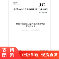 等离子体增强化学气相沉积工艺用覆膜石英管(JC/T2243-2014) 中华人民共和国建材行业标准
