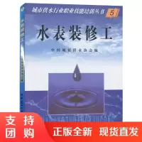 【正版】水表装修工 中国城镇供水协会编 城市供水行业职业技能培训丛书 中国建材工业出版社