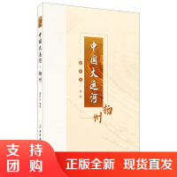 [正版]中国大运河&middot;扬州 扬州大学 大运河文库 姜师立著 中国建材工业出版社