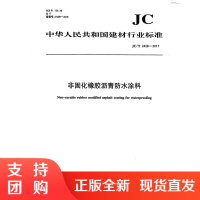 非固化橡胶沥青防水涂料(JC/T2428-2017) 中华人民共和国建材行业标准