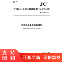 泡沫混凝土自保温砌块(JC/T2550-2019) 中华人民共和国建材行业标准