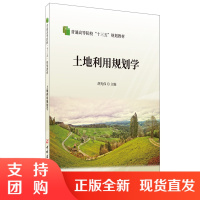 [正版]土地利用规划学 普通高等院校“十三五”规划教材 胡光伟著 中国建材工业出版社