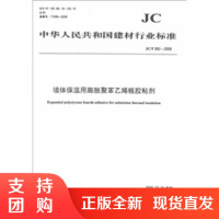 墙体保温用膨胀聚苯乙烯板胶粘剂(JC/T992-2006) 中华人民共和国建材行业标准