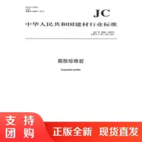 膨胀珍珠岩(JC/T209-2012)代替JC/T209-1992(1996) 中华人民共和国建材行业标准