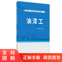 【正版】油漆工 建筑工人职业技能培训系列教材 中国建材工业出版社