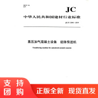 蒸压加气混凝土设备 坯体传送机(JC/T2543-2019) 中华人民共和国建材行业标准
