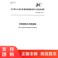 纤维增强水泥栈道板(JC/T2549-2019) 中华人民共和国建材行业标准