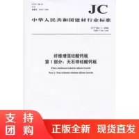 纤维增强硅酸钙板第1部分:无石棉硅酸钙板(JC/T564.1-2018)