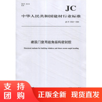 建筑门窗用组角结构密封胶(JC/T2560-2020) 中华人民共和国建材行业标准