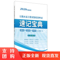[新书首发 正版]公路水运工程试验检测考试速记宝典 基础+道路+桥隧(三合一) 2020年最新版 中国建材工业出版