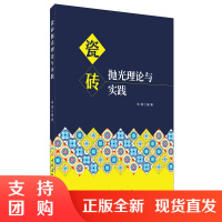 [新书首发 正版]瓷砖抛光理论与实践 徐斌著 中国建材工业出版社