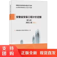 [正版]安徽省安装工程计价定额(第九册 消防工程) 2018版安徽省建设工程计价依据 安徽省住房和城乡建设厅发布