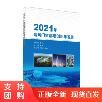 [新书]2021年建筑门窗幕墙创新与发展
