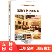 [正版]装饰石材应用指南 周俊兴著 中国石材协会读物 中国建材工业出版社