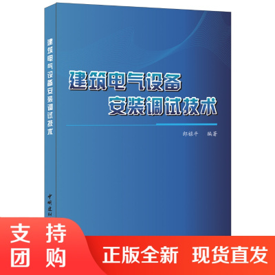 [正版]建筑电气设备安装调试技术 郎禄平著 中国建材工业出版社