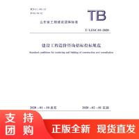 建设工程造价咨询招标投标规范 (T/LESC-01-2020) 山东省工程建设团体标准