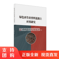 绿色轻骨料混凝土应用研究
