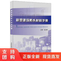 [正版]新型建筑防水材料手册 沈春林著 中国建材工业出版社