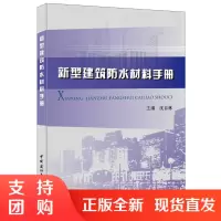 [正版]新型建筑防水材料手册 沈春林著 中国建材工业出版社