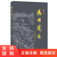 [正版]扬州园林——研究·实践·欣赏丛论 梁宝富著 中国建材工业出版社