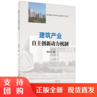 [正版]建筑产业自主创新动力机制 张岭江著 中国建材工业出版社