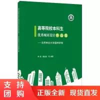【正版】高等院校本科生优秀城市设计作品集 李翅,董晶晶 中国建材工业出版社