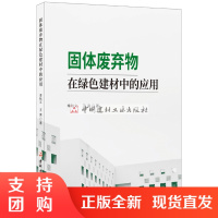 [正版]固体废弃物在绿色建材中的应用 李秋义,王亮著 中国建材工业出版社