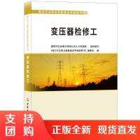 [正版]变压器检修工 电力行业职业技能鉴定考核指导书 中国建材工业出版社
