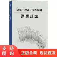 [正版]建筑工程设计文件编制深度规定 中南建筑设计院著 中国建材工业出版社