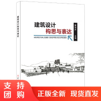 [正版]建筑设计构思与表达 曹茂庆著