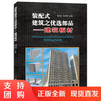 [正版]装配式建筑之优选部品&mdash;&mdash;建筑板材 中国建材工业出版社