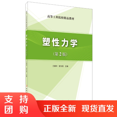 [正版]塑性力学(第2版) 王春玲,张为民著 中国建材工业出版社