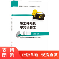 [正版]施工升降机安装拆卸工 建筑施工特种作业人员安全培训系列教材 中国建材工业出版社