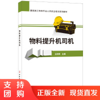 [正版]物料提升机司机 建筑施工特种作业人员安全培训系列教材 中国建材工业出版社