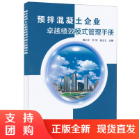 [正版]预拌混凝土企业卓越绩效模式管理手册 魏立学,李娇,姚志玉著 中国建材工业出版社
