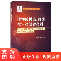 [正版]生物质树脂、纤维及生物复合材料 益小苏,李岩著 2017国家出版基金资助项目 中国建材工业出版社