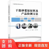 [正版]干混砂浆原材料及产品检测方法 王培铭等编 干混砂浆应用技术丛书 中国建材工业出版社
