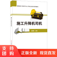 [正版]施工升降机司机 建筑施工特种作业人员安全培训系列教材 中国建材工业出版社