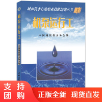[正版]机泵运行工 城市供水行业职业技能培训丛书 中国建材工业出版社