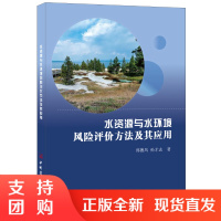 【正版】水资源与水环境风险评价方法及其应用 郑德凤,孙才志著 中国建材工业出版社