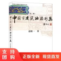 [正版]中国古建筑油漆彩画(第二版)边精一著 中国古建筑营造技术丛书 中国建材工业出版社