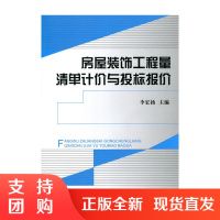 [正版]房屋装饰工程量清单计价与投标报价 李宏扬编 中国建材工业出版社