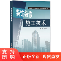 [正版]装饰装修施工技术 许炳权编 高等教育建筑装饰装修专业系列教材