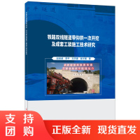 [正版]铁路双线隧道带仰拱一次开挖及成套工装施工技术研究